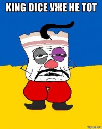 king dice уже не тот 