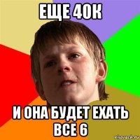 еще 40к и она будет ехать все 6