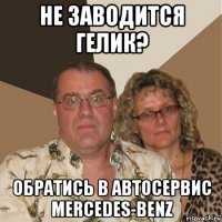 не заводится гелик? обратись в автосервис mercedes-benz