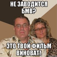 не заводится бмв? это твой фильм виноват!