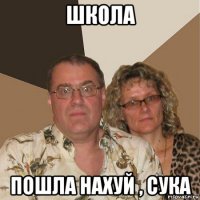 школа пошла нахуй , сука