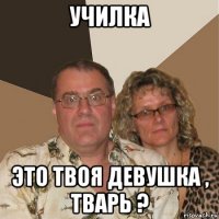 училка это твоя девушка , тварь ?