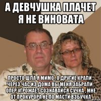 а девчушка плачет я не виновата просто шла я мимо , а другие крали , через час из дома вы меня забрали , опер угрожает сознавайся сучка , мне от прокурора не по масти взбучка