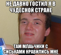 не давно гостил я в чудесной стране там млаьчики с сиськами нравились мне