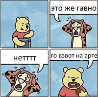 это же гавно нетттт го взвот на арте