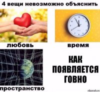 как появляется говно