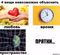 Прятки...