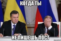 когда ты не пишешь пост