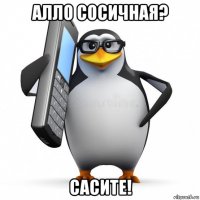 алло сосичная? сасите!