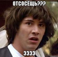 отсосёщь??? ээээ