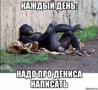 каждый день: надо про дениса написать