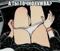 а ты точно гужва? 