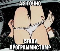 а я точно стану программистом?