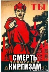  смерть киргизам