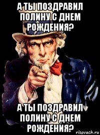 а ты поздравил полину с днем рождения? а ты поздравил полину с днем рождения?