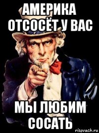 америка отсосёт у вас мы любим сосать