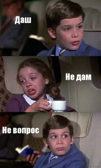 Даш Не дам Не вопрос