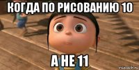 когда по рисованию 10 а не 11