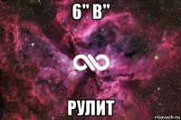 6" в" рулит