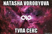 natasha vorobyova тупа секс