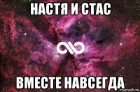 настя и стас вместе навсегда