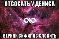 отсосать у дениса верняк сифилис словить