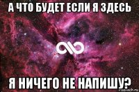 а что будет если я здесь я ничего не напишу?