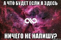 а что будет если я здесь ничего не напишу?