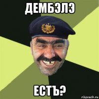 дембэлэ естъ?