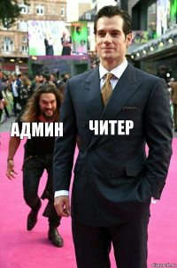 читер админ