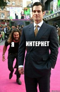 интернет я