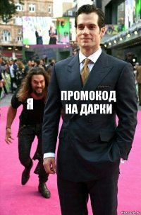 промокод на дарки я