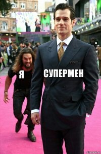 супермен я