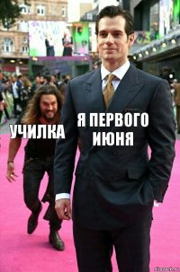 я первого июня училка