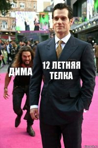 12 летняя телка Дима