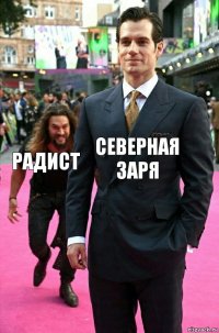 Северная заря Радист