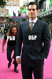 обр рбо