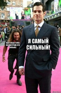 я самый сильный! иди сюда сука посмотрим кто сильнее