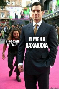 я меня хахахаха у ково хуй большу