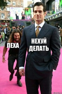 нехуй делать Леха