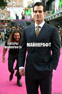 майнкрафт хейтеры майнкрафта