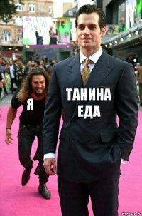 Танина еда Я