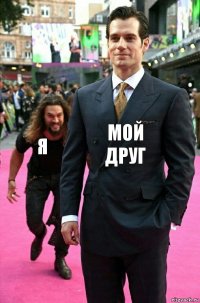 мой друг я