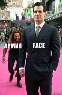 FACE АРМИЯ