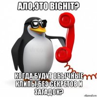 ало,это bighit? когда будут обычные клипы,без секретов и загадок?