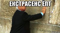 екстрасенс ёпт 