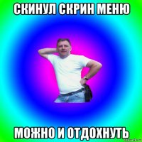 скинул скрин меню можно и отдохнуть