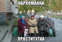 наркоманка проститутка