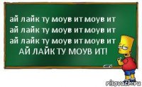 ай лайк ту моув ит моув ит
ай лайк ту моув ит моув ит
ай лайк ту моув ит моув ит
АЙ ЛАЙК ТУ МОУВ ИТ!