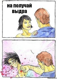 на получай выдра 